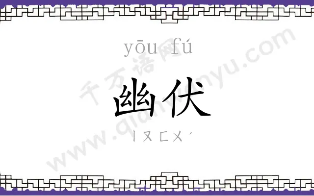 幽伏