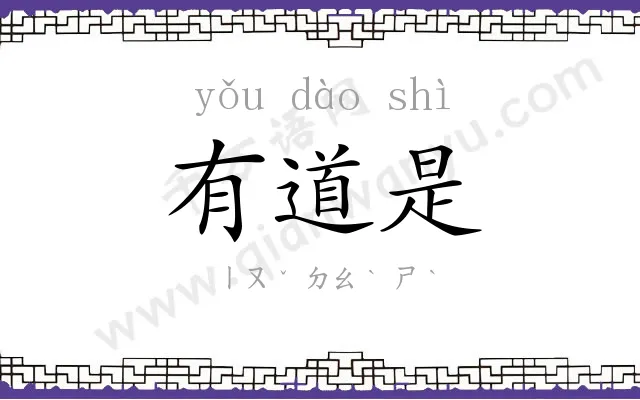 有道是 有道是