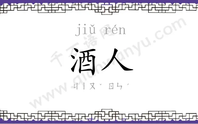 酒人