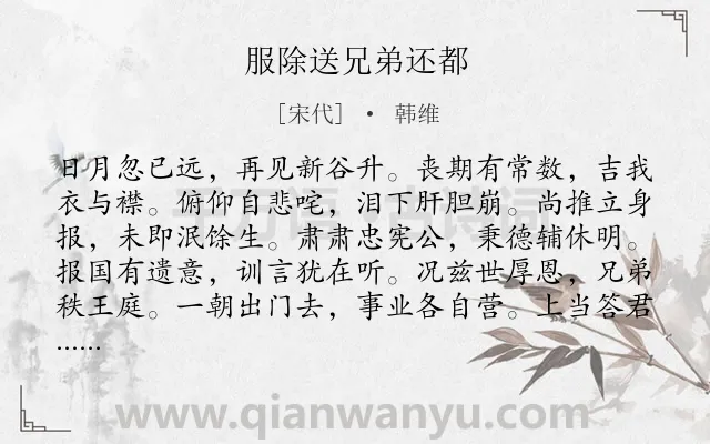 《服除送兄弟还都》作者是宋代的韩维.诗词全文约共156字.