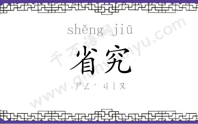 省究