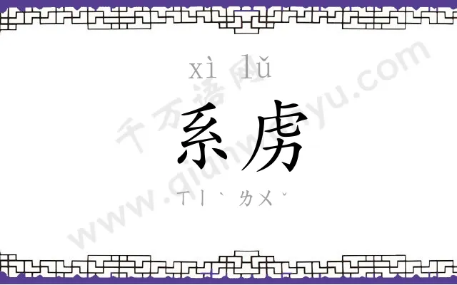 系虏