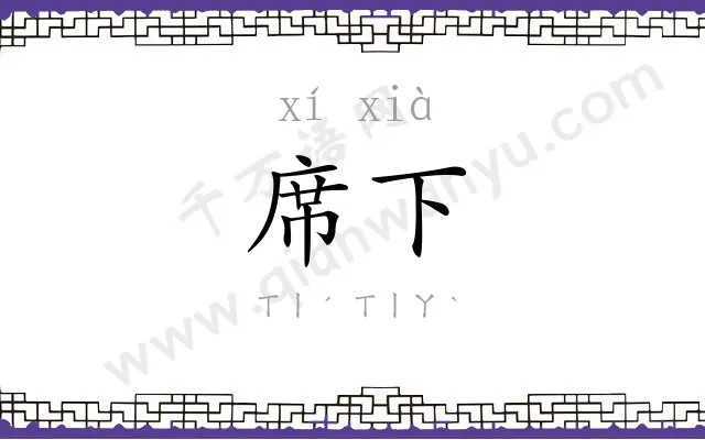 席下