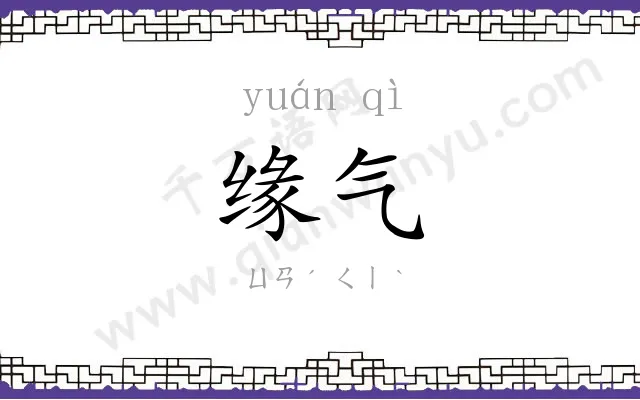 缘气