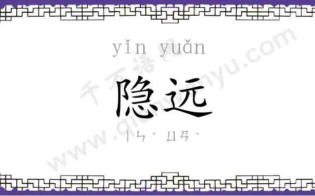 隐远