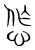 㤰(宋·传抄·集篆古文韵海)
