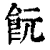 䬧(清·印刷字体·康熙字典)