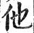 他(明·印刷字体·洪武正韵)