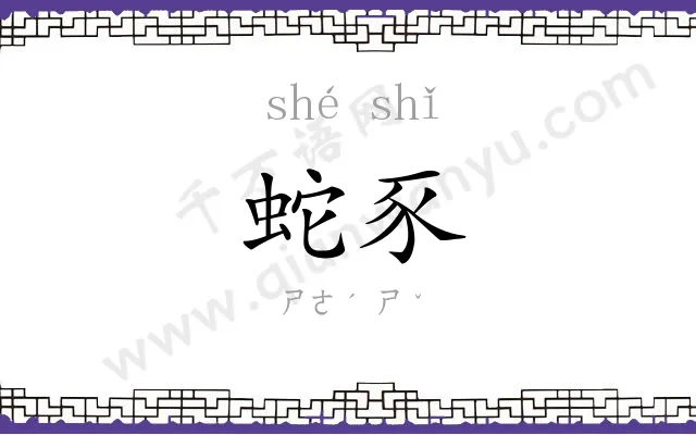 蛇豕