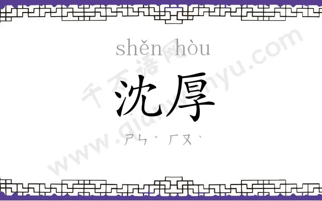 沈厚