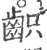 齞(宋·印刷字体·广韵)