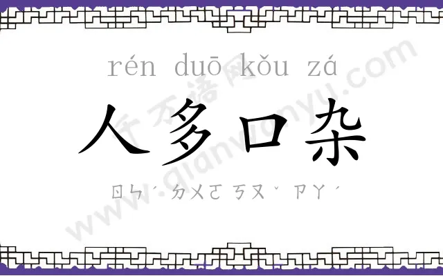 人多口杂