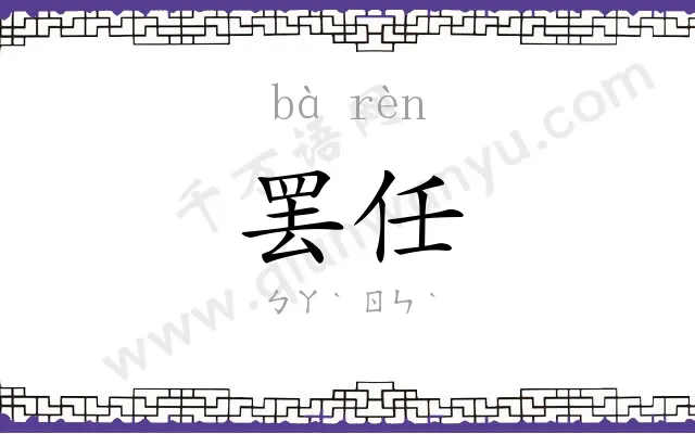 罢任