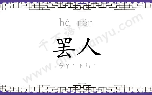 罢人