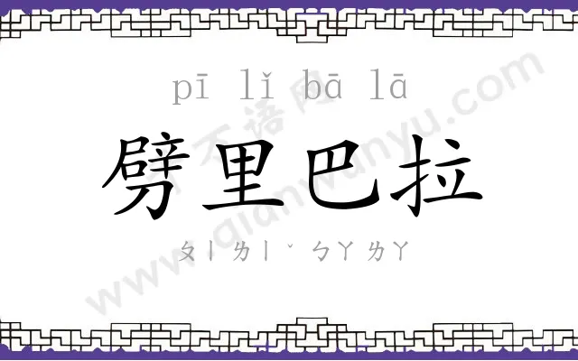 劈里巴拉 劈里巴拉