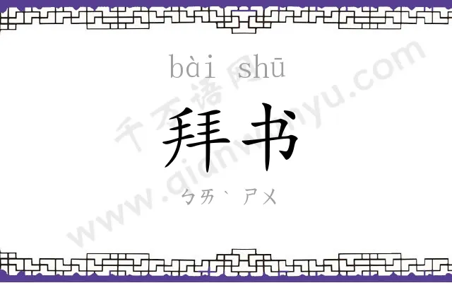 拜书