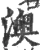 澳(宋·印刷字体·广韵)