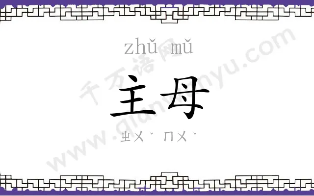 主母