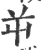 屰(宋·印刷字体·广韵)