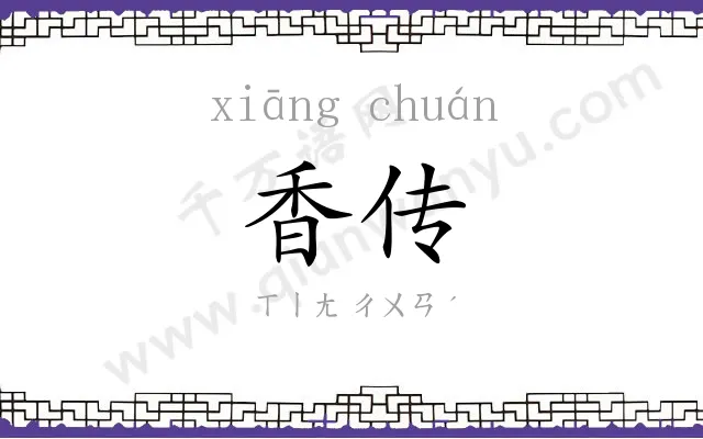香传