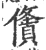 𠏤(宋·印刷字体·广韵)