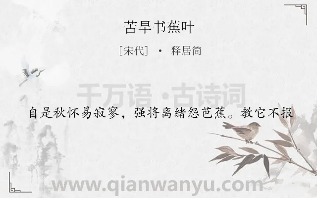 《苦旱书蕉叶》作者是宋代的释居简.诗词全文约共20字.