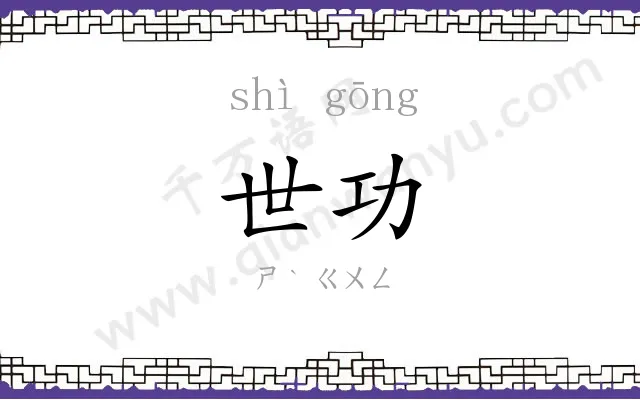 世功