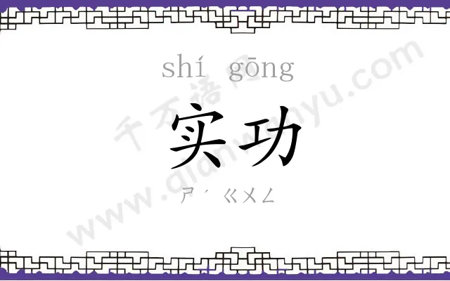 实功