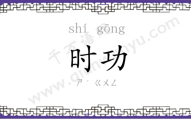 时功