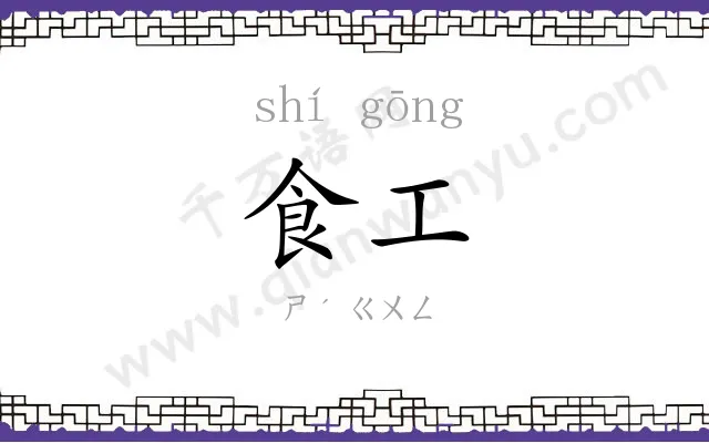 食工