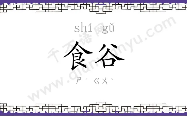 食谷