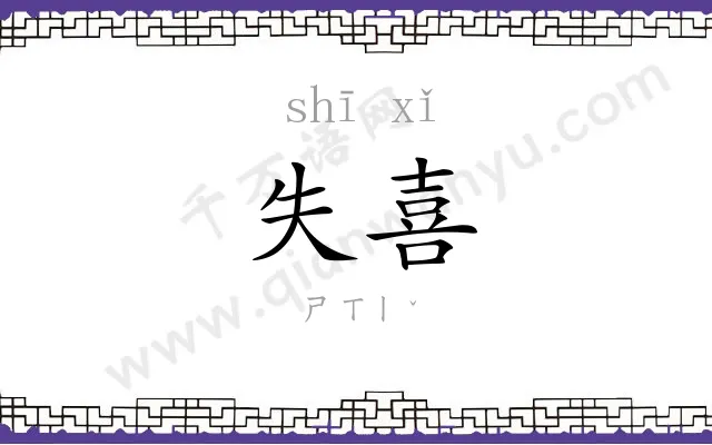 失喜
