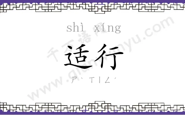 适行