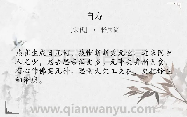 《自寿》作者是宋代的释居简.诗词全文约共64字.