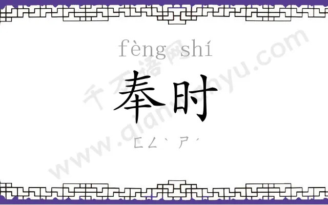 奉时