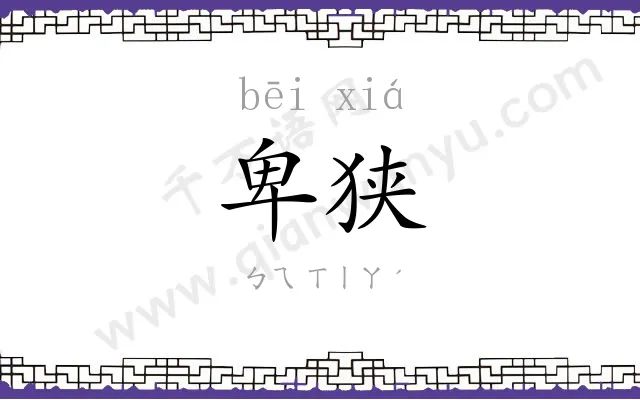 卑狭