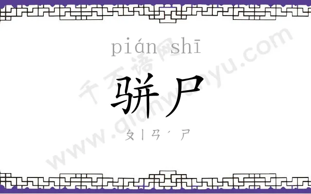 骈尸