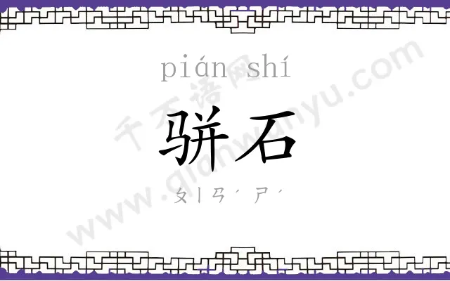 骈石