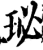 珌(宋·印刷字体·增韵)