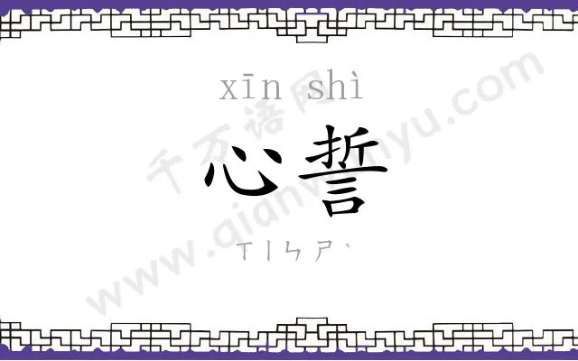 心誓