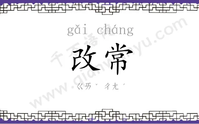 改常