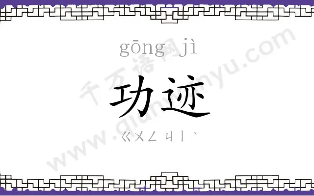 功迹