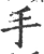 手(宋·印刷字体·广韵)