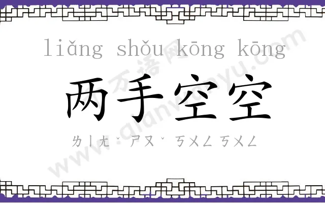 两手空空 两手空空