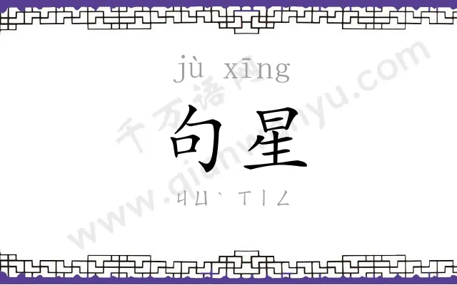 句星