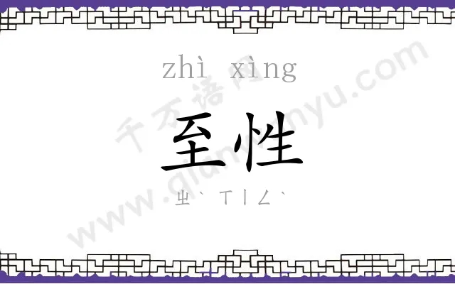至性