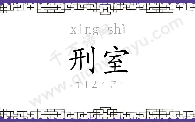 刑室
