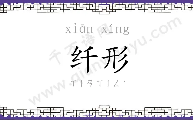 纤形