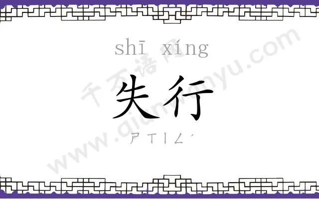 失行