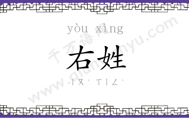 右姓